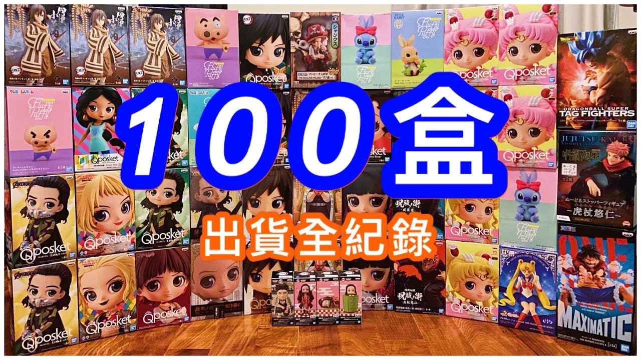 [夾公仔] 100盒出貨全紀錄！打100盒要幾耐!? 否希哥這太難了...｜EP.36【香港夾公仔 台灣夾娃娃 UFOキャッチャー claw ...