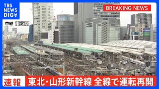 【速報】東北新幹線・山形新幹線　全線で運転再開　一時停電の影響で運転を見合わせ｜TBS NEWS DIG