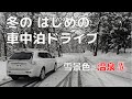 【裏磐梯】冬のはじめの車中泊ドライブ【中ノ沢温泉】