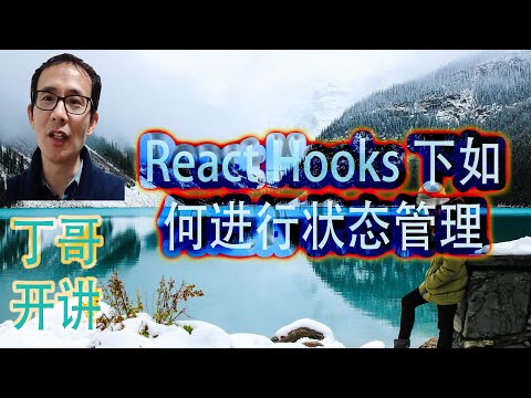 React Hooks 下如何进行状态管理