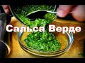 Сальса Верде. Зеленый соус, идеален к рыбе,  мясу и овощным блюдам. Пошаговый рецепт от Шеф повара.