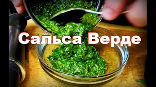 Сальса Верде. Зеленый соус, идеален к рыбе,  мясу и овощным блюдам. Пошаговый рецепт от Шеф повара.