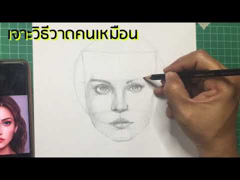 วาด รูป คน เหมือน