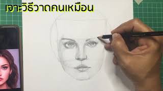 เจาะวิธีวาดคนเหมือน Portrait รีวิว ก่อนฝึกวาด How to draw EP1 | K Art Family