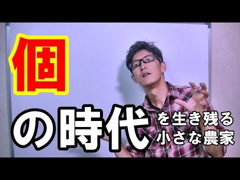 【松本直之の根幹】個の時代だからこそ小さな農家は活躍できる