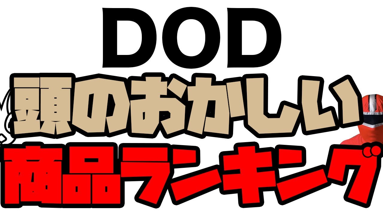 DOD(ディーオーディー)の頭がおかしい商品ランキング - YouTube