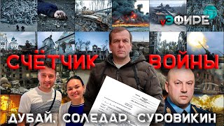 Счетчик войны. Дубай, Соледар, Суровикин