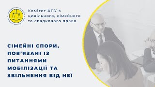 Сімейні спори, пов’язані із питаннями мобілізації та звільнення від неї