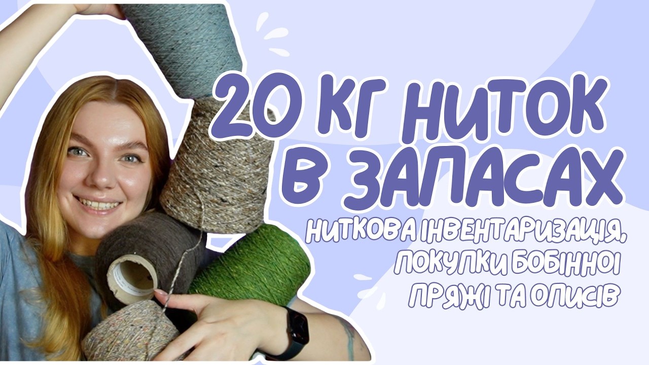 НАКУПИЛА НОВИХ НИТОК, хоча в запасах маю 20 кг😱 / Плани на осінь та зиму 🍂 / Пряжна інвентаризація 📊