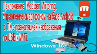 Приложение  Mobizen Mirroring. Управление смартфоном на базе Android с ПК по USB и WiFi.
