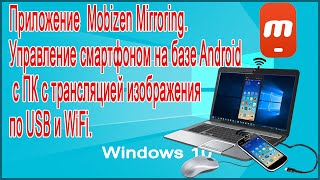 Приложение  Mobizen Mirroring. Управление смартфоном на базе Android с ПК по USB и WiFi. screenshot 5