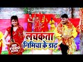 #Hd_Video Song || #Chhotu_Chhaliya & #Baby_Kajal | लचकता निमिया के डाढ़ - Bhojpuri Devigeet 2020