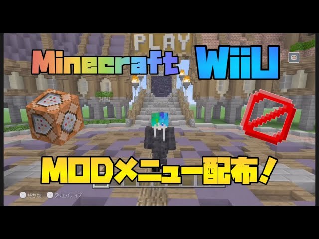 マインクラフトwiiu Modメニュー配布 Youtube