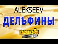 ALEKSEEV | Дельфины | Кавер минус