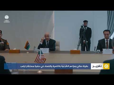 عقيلة صالح ومزاعم الشرعية والتنمية والفساد في حضرة مستشار ترامب