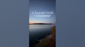 واتقوا يوما ترجعون فيه الى الله #ياسر_الدوسري #سورة_البقرة