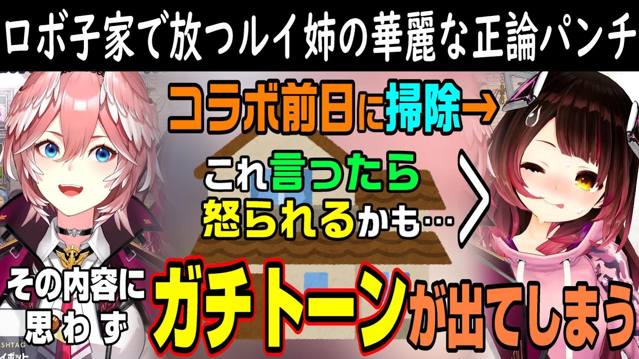 ルイ姉の正論パンチも見られるロボ子家のお部屋の査定【ホロライブ切り抜き/ロボ子さん/鷹嶺ルイ】