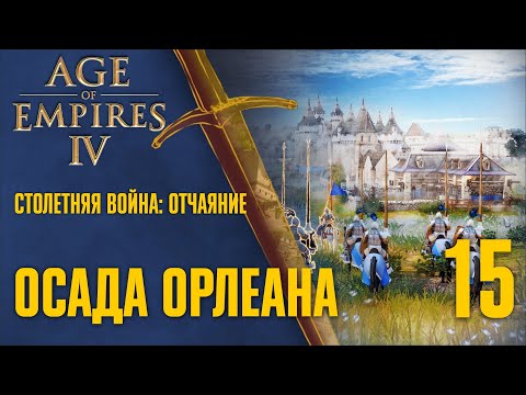 Осада Орлеана 🏰 Прохождение Age of Empires 4 #15 [Столетняя война: Отчаяние]