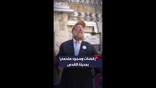 مستوطنون يغنون رفقة المتطرف الإسرائيلي يهودا غليك في البلدة القديمة بمدينة القدس