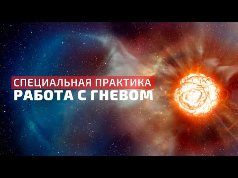 РАБОТА С ГНЕВОМ 🔥 ВКЛЮЧИ, ЕСЛИ ЧУВСТВУЕШЬ ЗЛОСТЬ И РАЗДРАЖЕНИЕ // СПЕЦИАЛЬНАЯ ПРАКТИКА // МЕДИТАЦИЯ