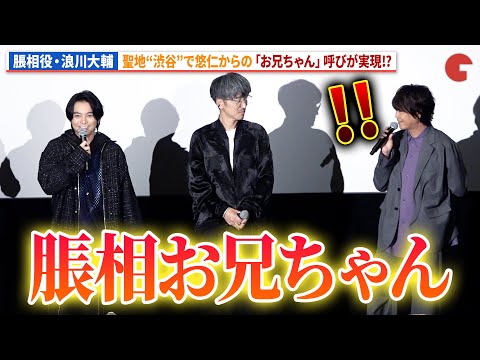 呪術廻戦 脹相役 浪川大輔 虎杖悠仁からのお兄ちゃん呼びの夢が叶う 劇場版 呪術廻戦 渋谷事変 特別編集版 死滅回游 先行上映 公開記念 渋谷事変 直前イベント With TikTok