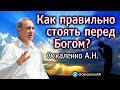 Оскаленко А.Н. Как правильно стоять перед Богом? 22.05.2022