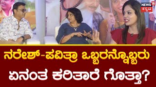 Pavitra Lokesh & Naresh Babu | 'ಮತ್ತೆ ಮದುವೆ' ಸಿನಿಮಾ ಜನ ಯಾಕ್ ನೋಡ್ಬೇಕು? ಪವಿತ್ರಾ-ನರೇಶ್ ಹೇಳಿದ್ದೇನು?