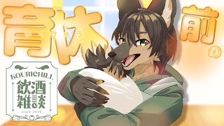【#飲酒雑談 】育休前最後の飲酒雑談！【#vtuber #ケモノvtuber #育休 】