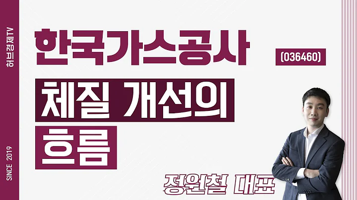한국가스공사 (036460) - 체질 개선의 흐름