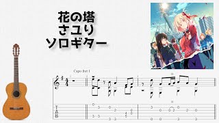 花の塔 (ソロギター) - リコリス・リコイル