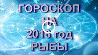 Рыбы. Гороскоп Рыб на 2016 год Обезьяны.