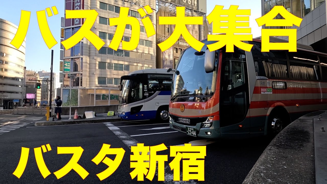 日曜朝のバスタ新宿はバスが大集合