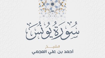 سورة يونس للشيخ أحمد العجمي