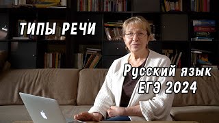 Типы речи в русском языке  Теория для сдачи ЕГЭ