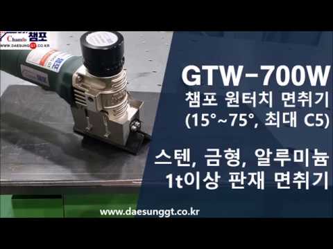 스텐, 알루미늄, 금형, 판재 면취기, GTW-700W