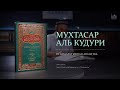 Мухтасар аль-Кудури | 18-урок: коллективная молитва