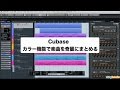 「Cubaseの使い方」カラー機能で楽曲を奇麗にまとめる／上級者講座 ⑪（Sleepfreaks DTMスクール）