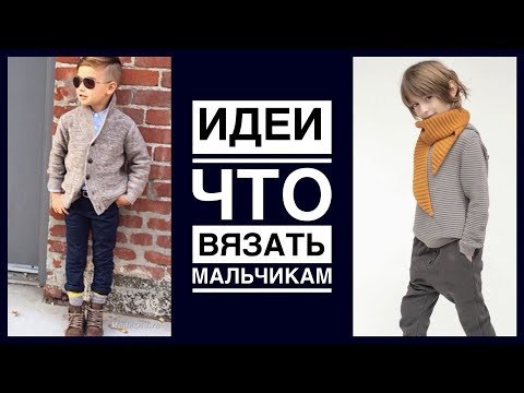 Вяжем спицами мальчикам