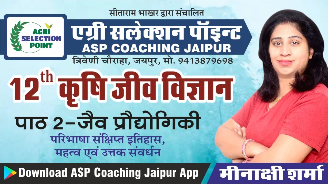 जैवप्रौद्योगिकी/LESSON-2/ L-1/12th CLASS ASP Coaching Jaipur ASP Jaipur Agriculture competitive exam