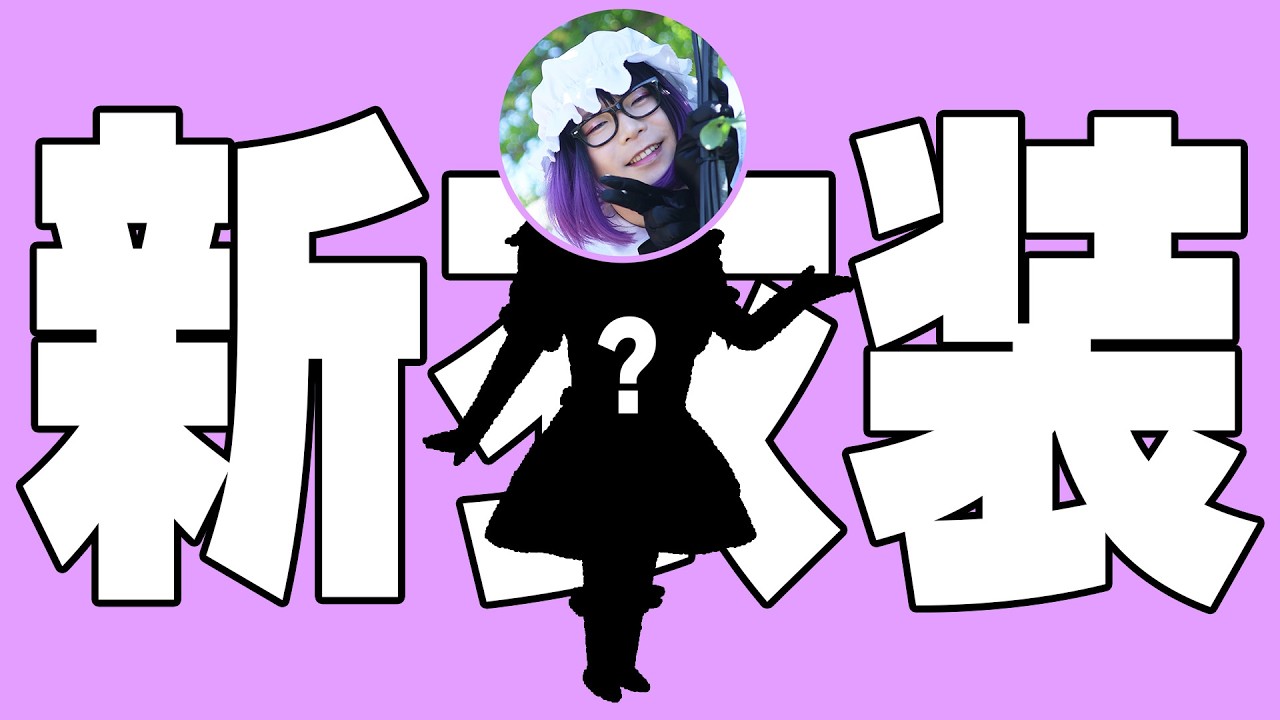 【一周年】メイド記念日なので新衣装を着ます！