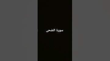سورة الضحى #ماهر_المعيقلي #القرآن_الكريم #سورة_الضحى #صوت_جميل