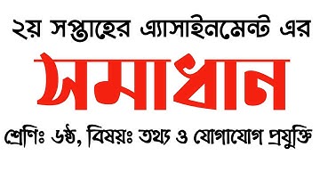 Assignment Solution । Class 6 । Subject- ICT  ।  এ্যাসাইনমেন্ট সমাধান । শ্রেণি- ৬ষ্ঠ  । বিষয়ঃ আইসিটি