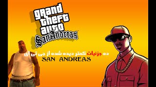 جزئیات کمتر دیده شده درباره Gta San Andreas ?