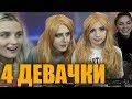 ДИАНА РАЙС И КСЮША НАКРАСИЛИ АНДРЕЯ И ВОВУ | MODESTAL МЕЙКАП