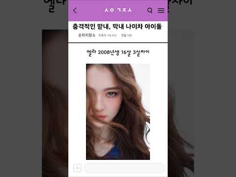 충격적인 아이돌 그룹 맏내와 막내 나이차 TOP 10