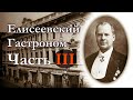 Елисеевский гастроном - Часть 3