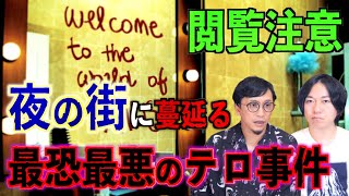 【閲覧注意】都内の夜の街で蔓延る最恐最悪の風俗テロ事件！【風俗】