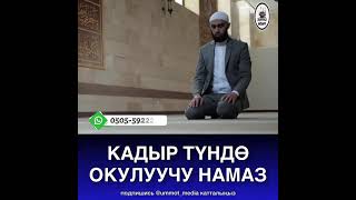 Кадыр түндө окулуучу намаз.    Бактияр устаз