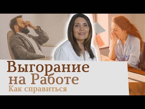 Выгорание на работе Что делать?  Эмоциональное выгорание