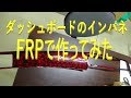 【車 DIY】ダッシュボードのインパネをFRPで作ってみた！